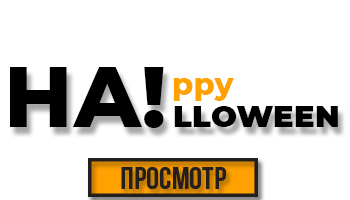 Ужасные скидки на Halloween