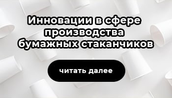 Lecta внедряет инновации в сфере производства бумажных стаканчиков