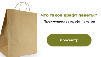 Что такое крафт пакеты? Преимущества крафт пакетов